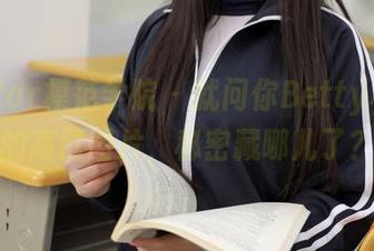MFStar模范学院 – 就问你Betty林子欣的高清图片，秘密藏哪儿了？