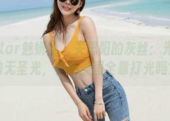 MiStar魅妍社 – 关思阳的灰丝：光影中的无圣光，真的美图全靠打光吗？