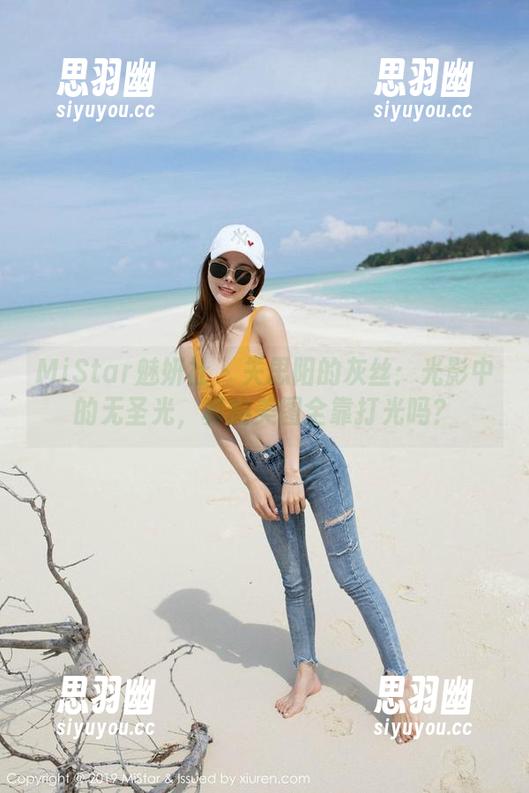 MiStar魅妍社 - 关思阳的灰丝：光影中的无圣光，真的美图全靠打光吗？