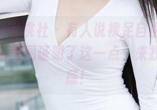 MiiTao蜜桃社 – 有人说裸足自由，李颖诗的最新美图证明了这一点，来找你的灵感！