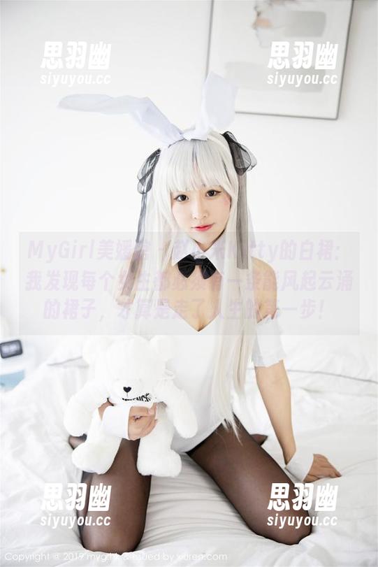 MyGirl美媛馆 - 赵小米Kitty的白裙：我发现每个女生都必须有一条能风起云涌的裙子，才算是走了人生的第一步！
