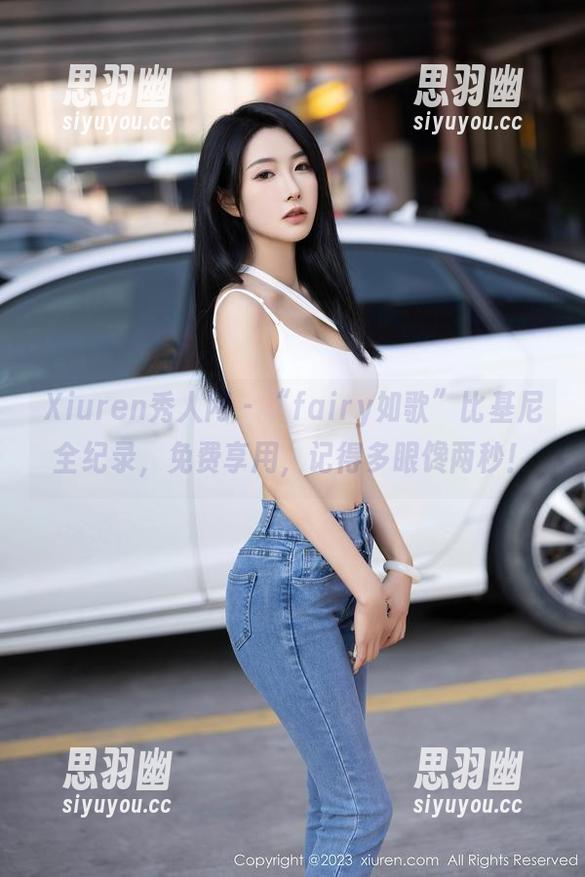 Xiuren秀人网 - “fairy如歌”比基尼全纪录，免费享用，记得多眼馋两秒！