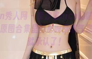 Xiuren秀人网 – 奈汐酱nice的睡衣，很好看，原图合集里的那股慵懒气息我自己就承认了！