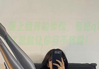 微密圈 – 跟上图库的步伐，俏妞qiaoniuTT怼脸让你目不转睛！