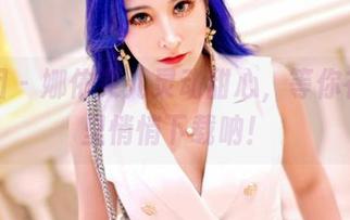 嗲囡囡 – 娜依灵儿灵动甜心，等你在网盘里悄悄下载呐！