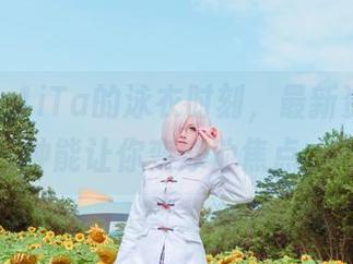 塔塔_Lo1iTa的泳衣时刻，最新资源分分钟能让你变泳池焦点。