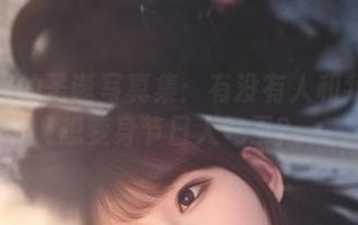 小酥酱的圣诞写真集：有没有人和我一样想变身节日人气王？