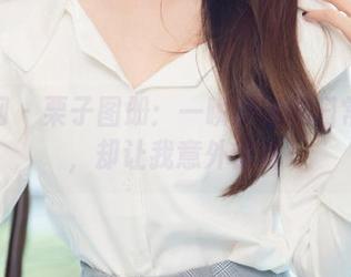 尤果网 – 栗子图册：一瞬即逝的日常时刻，却让我意外惊艳