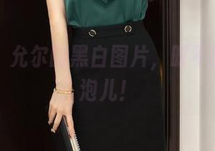 尤蜜荟 – 允尔的黑白图片，时不时还冒个泡儿！