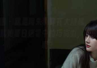 微密圈 – 就是阿朱啊碎花大挑战，美图在线，犹如夏日迷雾中的巧克力，谁顶得住啊？