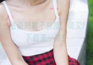 推女神 – 谁说短裤不够撩，晓艾fafa全集下载来一发！