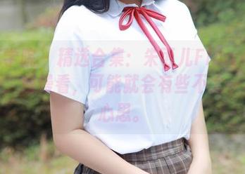 模范学院 – 精选合集：朱可儿Flower的温柔，慢慢看，可能就会有些不太一样的心思。