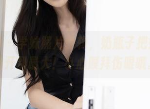 秀人网 – 学妹照片合辑，奶瓶子把她的气场开到最大！小心膜拜伤眼哦。