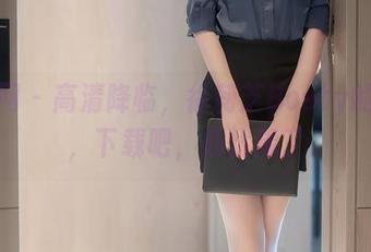 秀人网 – 高清降临，徐莉芝Booty的妹妹，下载吧，别犹豫了