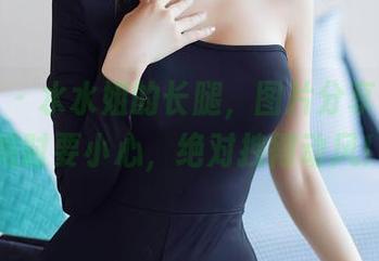 秀人网 – 水水姐的长腿，图片分享——逃跑时要小心，绝对拽得动风！