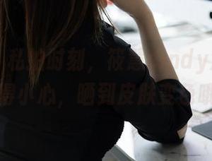 秀人网 – 私拍时刻，筱慧cindy泳装套图，得小心，晒到皮肤变色哦！