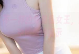 秀人网 – 不一样的邹晶晶女王，清纯图片中的微妙暗示