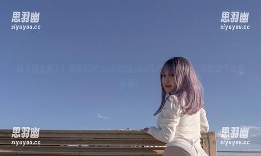 脱尾巴Mizuki 玩儿得太疯了?脱尾巴Mizuki的新cos在沙滩上更新,她的勇气让我佩服!