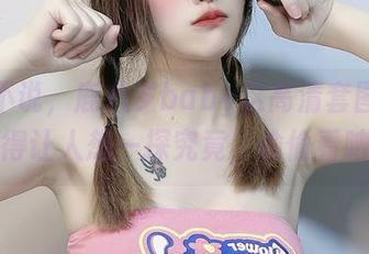 不得不说，鹿八岁baby这高清套图里清纯得让人想一探究竟，偷偷看呐。