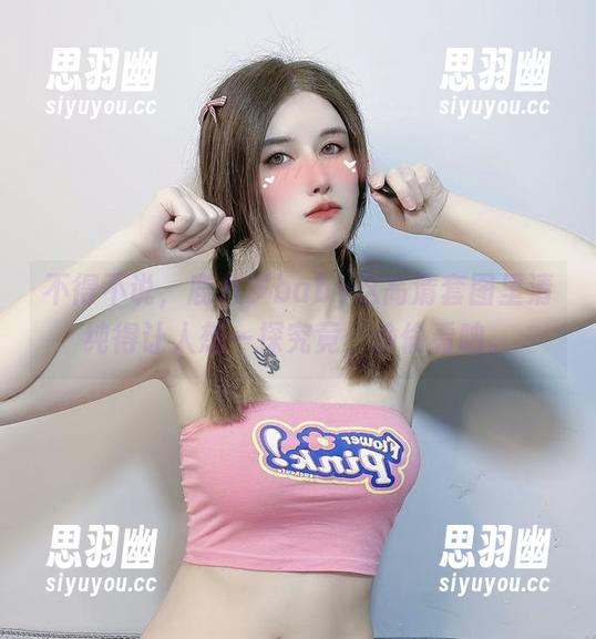 不得不说，鹿八岁baby这高清套图里清纯得让人想一探究竟，偷偷看呐。